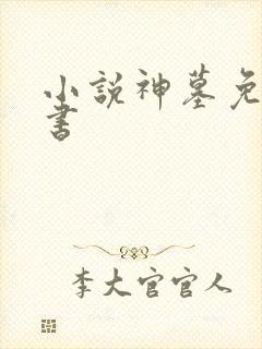 小说神墓免费听书