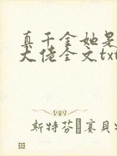 真千金她是全能大佬全文txt下载