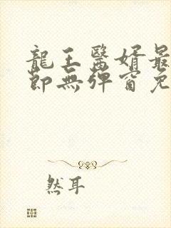龙王医婿最新章节无弹窗免费阅读