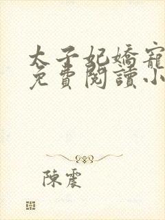 太子妃娇宠日常免费阅读小说