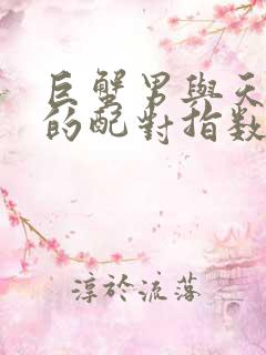 巨蟹男与天秤女的配对指数