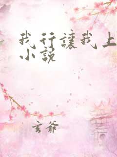 我行让我上免费小说