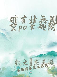 确有情无删改既望po笔趣阁全文阅读