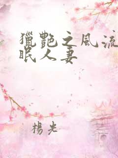 猎艳之风流之催眠人妻