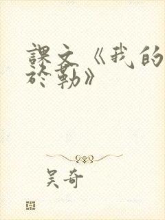 课文《我的叔叔于勒》
