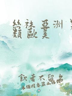 丝袜 亚洲 另类 欧美