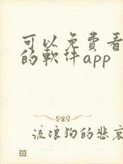 可以免费看漫画的软件app