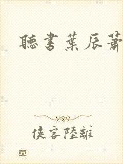 听书叶辰萧初然