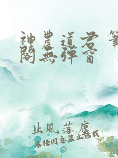 神农道君 笔趣阁无弹窗