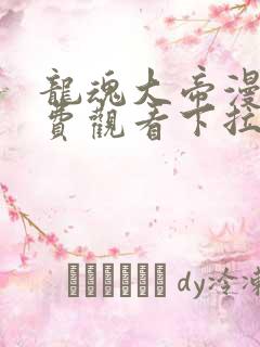 龙魂大帝漫画免费观看下拉式漫画最