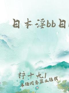 日本淫bb日b