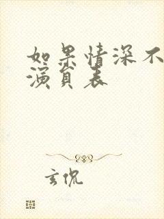 如果情深不可说演员表