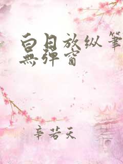白日放纵笔趣阁无弹窗