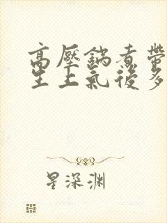 高压锅煮带皮花生上气后多长时间