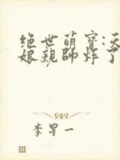 绝世萌宝:天才娘亲帅炸了小说免费