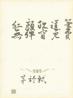 红颜政道笔趣阁无弹窗免费阅读