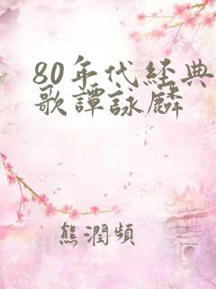 80年代经典老歌谭咏麟