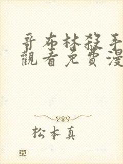 哥布林杀手在线观看免费漫画