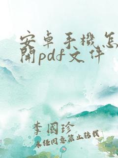 安卓手机怎么打开pdf文件