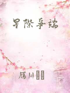 星际争端