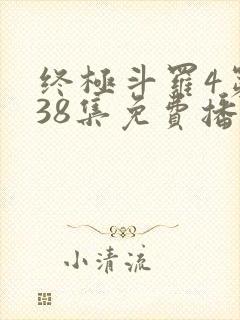 终极斗罗4第138集免费播放