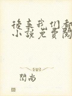 后来我们都哭了小说免费阅读全文