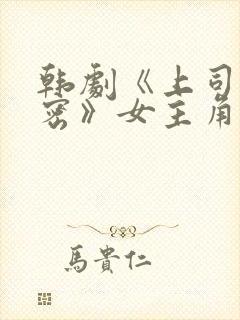 韩剧《上司的秘密》女主角叫什么名