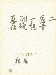 亚洲一区二区区在线观看