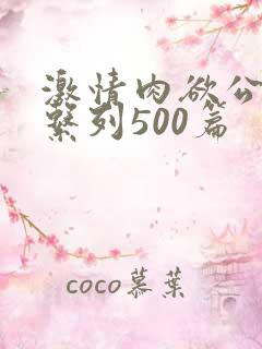 激情肉欲公交车系列500篇