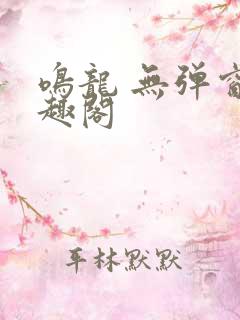 鸣龙 无弹窗笔趣阁