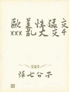 欧美性猛交 xxxx 乱大交4