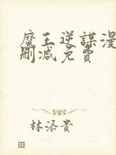魔王逆谋漫画无删减免费