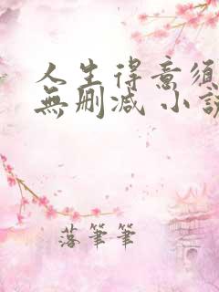 人生得意须纵欢无删减 小说免费阅读