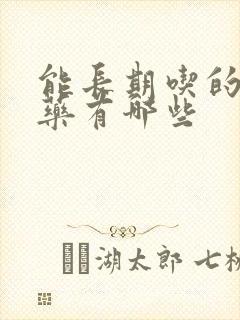 能长期吃的补肾药有哪些