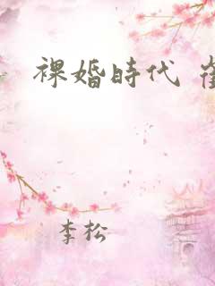 裸婚时代 崔彬