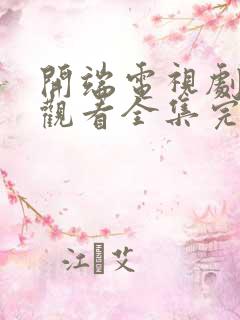 开端电视剧免费观看全集完整版高清
