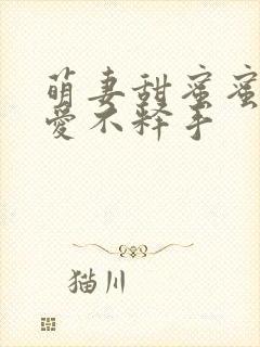 萌妻甜蜜蜜总裁爱不释手