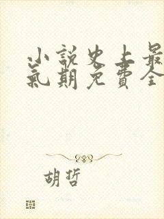 小说史上最强炼气期免费全文阅读一