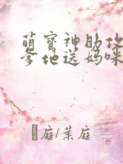 萌宝神助攻拐个爹地送妈咪短剧免费观看