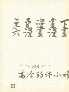 免费漫画下拉式六漫画漫画星球