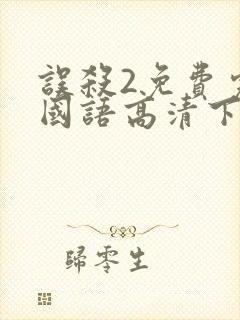 误杀2免费完整国语高清下载