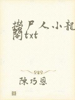 捞尸人小龙笔趣阁txt