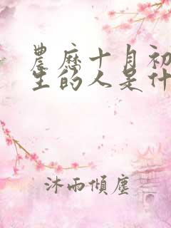 农历十月初六出生的人是什么命