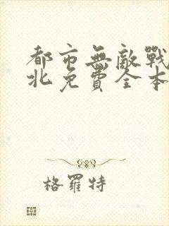 都市无敌战神林北免费全本