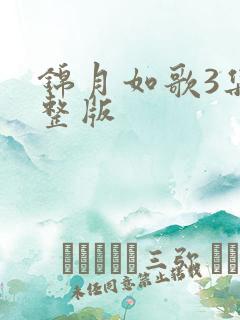 锦月如歌3集完整版