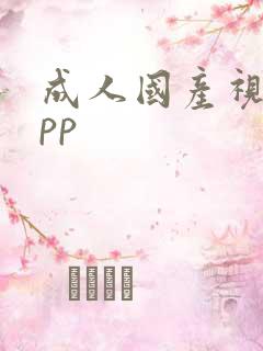 成人国产视频app