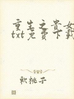 重生之贵女平妻txt免费下载