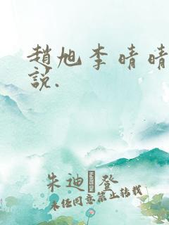 赵旭李晴晴的小说.