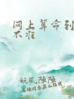 网上算命到底准不准