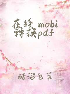 在线 mobi 转换pdf